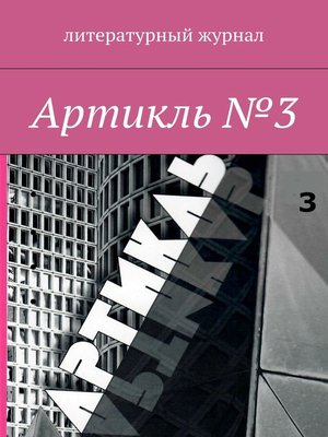 cover image of Артикль. №3 (35)
